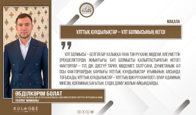 Ұлттық құндылықтар – ұлт болмысының негізі