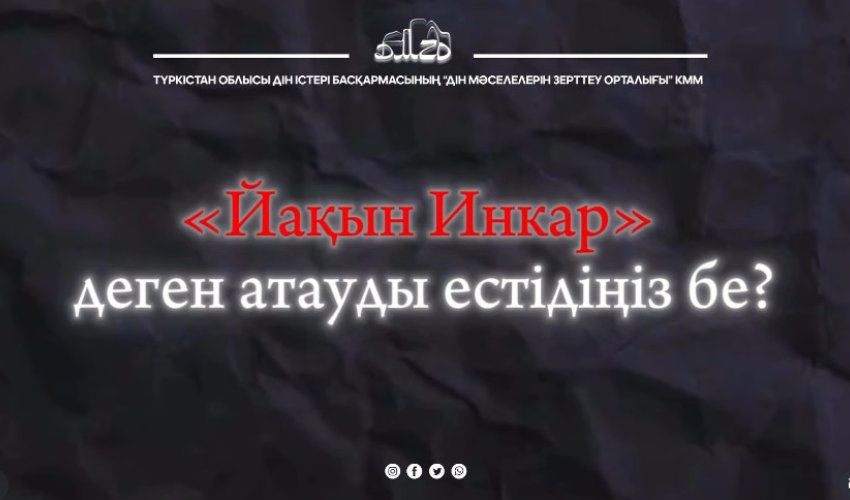 Йакын Инкар қауіпті идеологияны қалай танимыз?