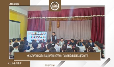 «Жастарды жат ағымдардан қорғау» тақырыбында кездесу өтті
