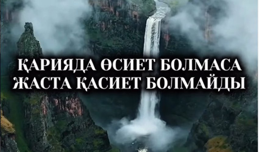ҚАРИЯДА ӨСИЕТ БОЛМАСА ЖАСТА ҚАСИЕТ БОЛМАЙДЫ