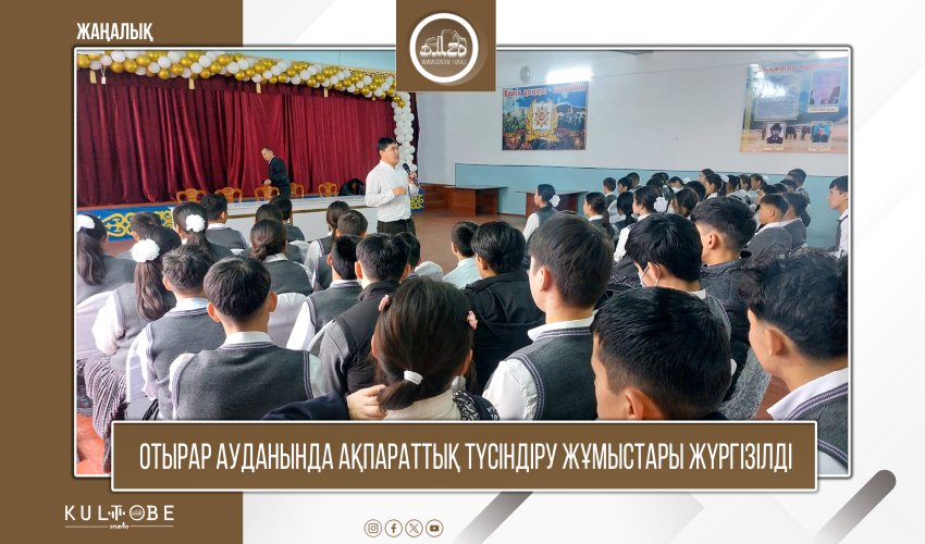 ОТЫРАР АУДАНЫНДА АҚПАРАТТЫҚ ТҮСІНДІРУ ЖҰМЫСТАРЫ ЖҮРГІЗІЛДІ