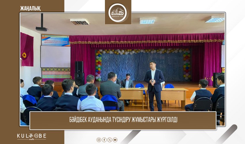 Бәйдібек ауданында түсіндіру жұмыстары жүргізілді