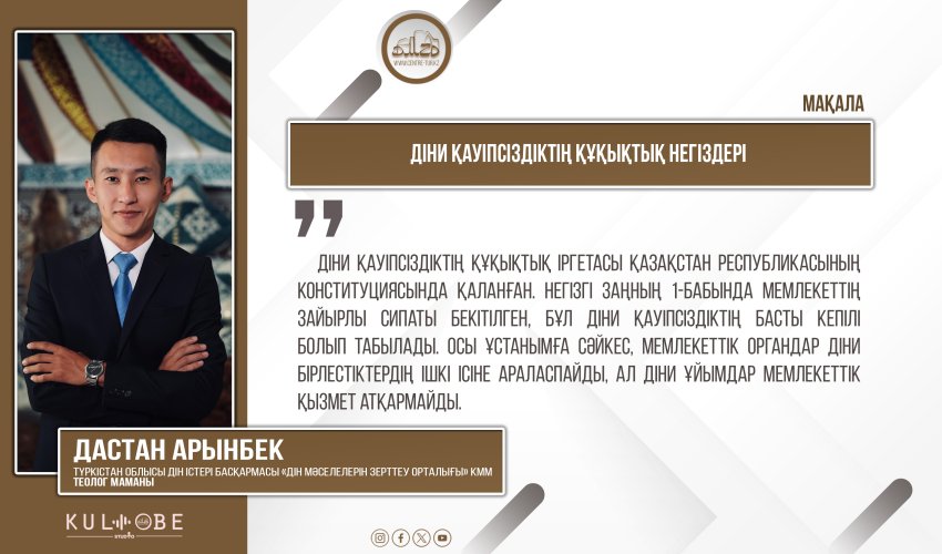 Діни қауіпсіздіктің құқықтық негіздері