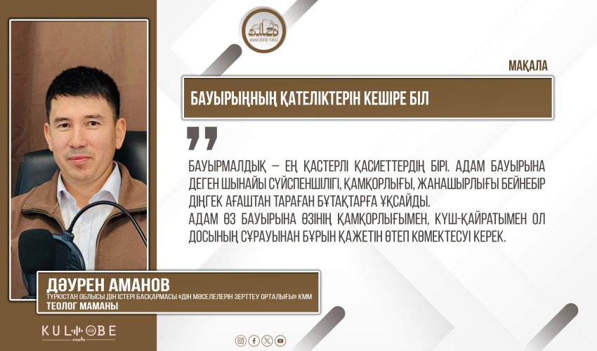 Бауырыңның қателіктерін кешіре біл