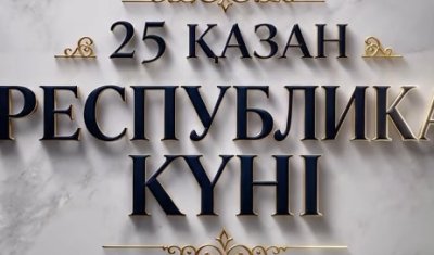 25 қазан – Республика күні құтты болсын!