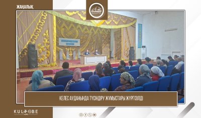 КЕЛЕС АУДАНЫНДА ТҮСІНДІРУ ЖҰМЫСТАРЫ ЖҮРГІЗІЛДІ