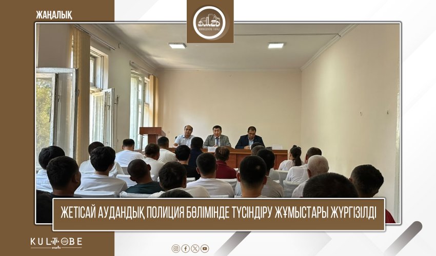 ЖЕТІСАЙ АУДАНДЫҚ ПОЛИЦИЯ БӨЛІМІНДЕ ТҮСІНДІРУ ЖҰМЫСТАРЫ ӨТКІЗІЛДІ