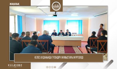 КЕЛЕС АУДАНЫНДА ТҮСІНДІРУ ЖҰМЫСТАРЫ ЖҮРГІЗІЛДІ