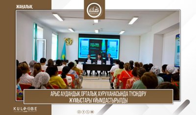 Арыс аудандық орталық ауруханасында түсіндіру жұмыстары ұйымдастырылды