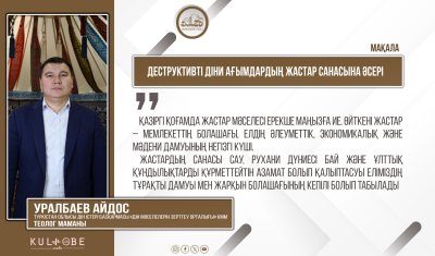 Деструктивті діни ағымдардың жастар санасына әсері