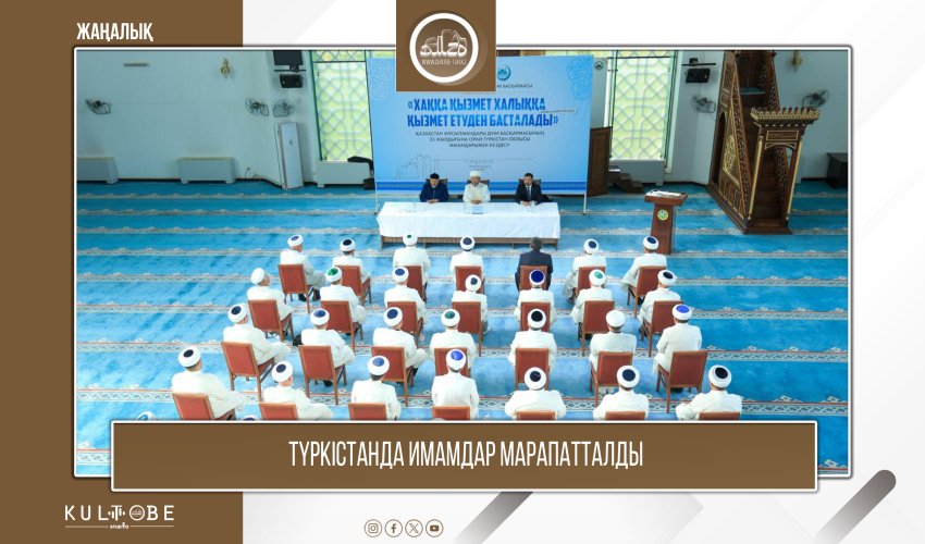 ТҮРКІСТАНДА ИМАМДАР МАРАПАТТАЛДЫ