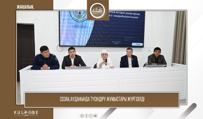 СОЗАҚ АУДАНЫНДА ТҮСІНДІРУ ЖҰМЫСТАРЫ ЖҮРГІЗІЛДІ