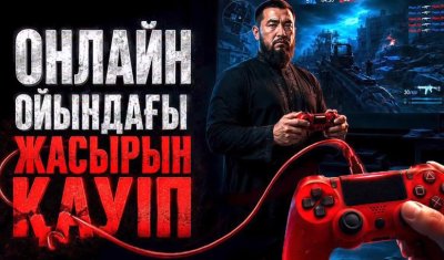 Онлайн ойындағы жасырын қауіп
