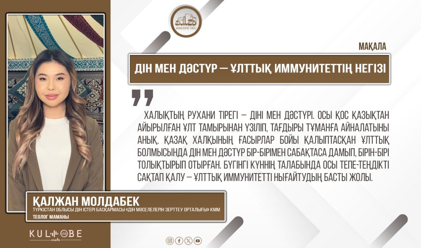 Дін мен дәстүр – ұлттық иммунитеттің негізі