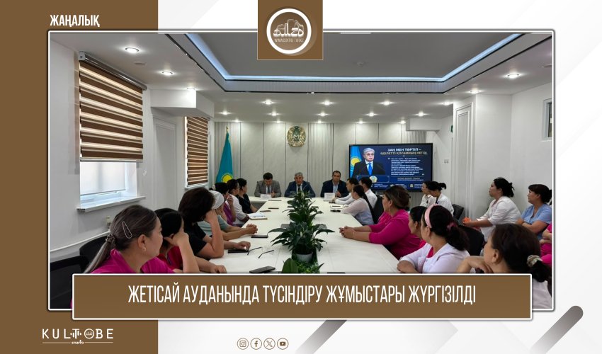 ЖЕТІСАЙ КӨПБЕЙІНДІ АУДАНДЫҚ ОРТАЛЫҚ АУРУХАНАСЫНДА ТҮСІНДІРУ ЖҰМЫСТАРЫ ӨТКІЗІЛДІ