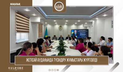 ЖЕТІСАЙ КӨПБЕЙІНДІ АУДАНДЫҚ ОРТАЛЫҚ АУРУХАНАСЫНДА ТҮСІНДІРУ ЖҰМЫСТАРЫ ӨТКІЗІЛДІ