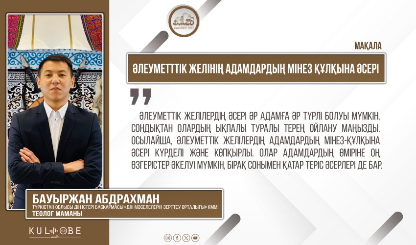 Әлеуметтік желінің адамдардың мінез құлқына әсері