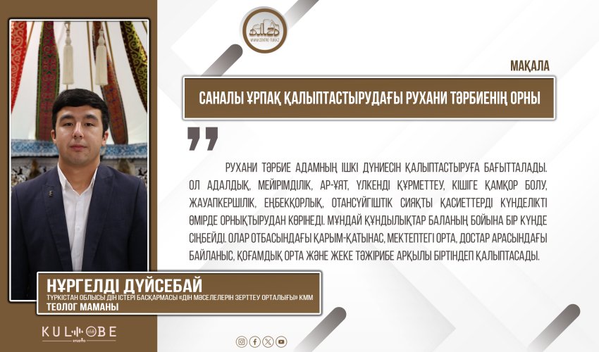 Саналы ұрпақ қалыптастырудағы рухани тәрбиенің орны