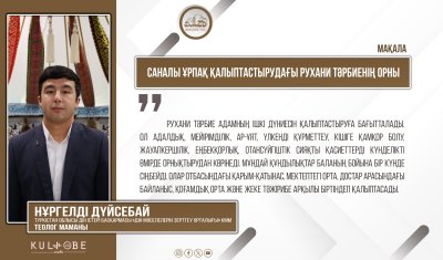 Саналы ұрпақ қалыптастырудағы рухани тәрбиенің орны