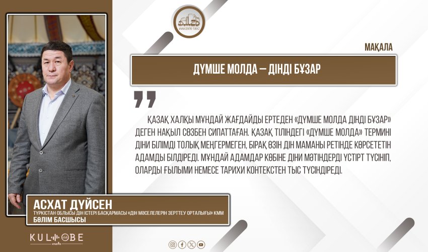 Дүмше молда – дінді бұзар