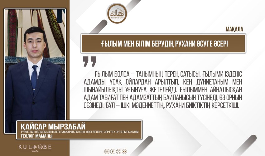 Ғылым мен білім берудің рухани өсуге әсері