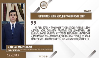 Ғылым мен білім берудің рухани өсуге әсері