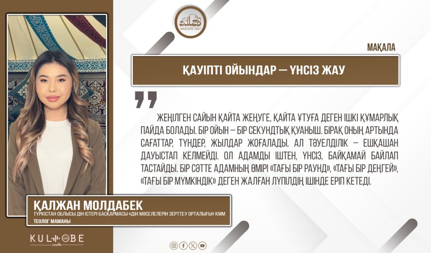 Қауіпті ойындар – үнсіз жау