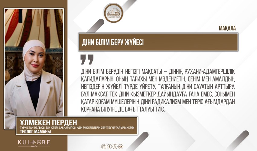 Діни білім беру жүйесі
