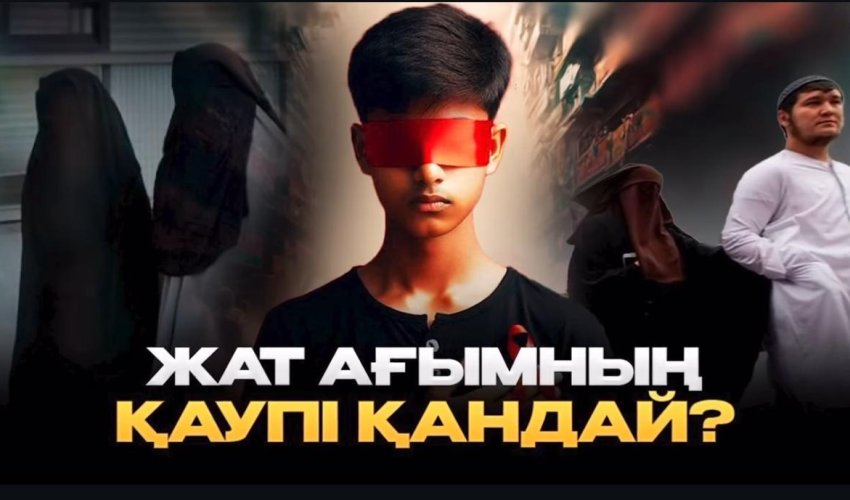 Жат ағымның қаупі қандай?