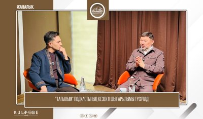 “ТАҒЫЛЫМ“ ПОДКАСТЫНЫҢ КЕЗЕКТІ ШЫҒАРЫЛЫМЫ ТҮСІРІЛДІ