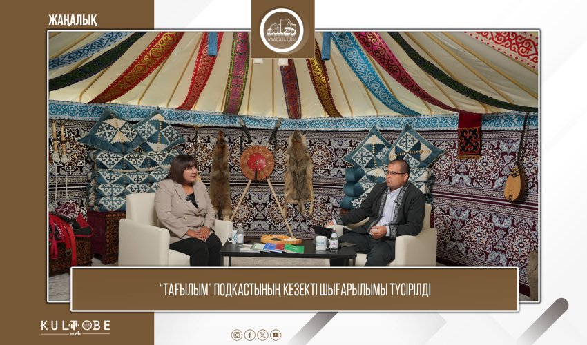 «Тағылым» подкастының кезекті қонағы - Қарсыбай Гүлзия Нұрғалиқызы