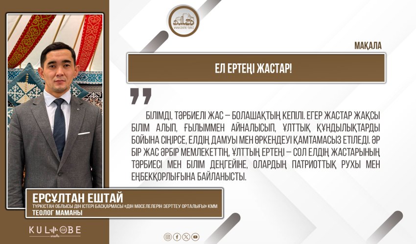 Ел ертеңі жастар!