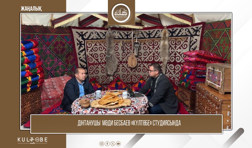 Дінтанушы Мәди Бесбаев «Күлтөбе» студиясында