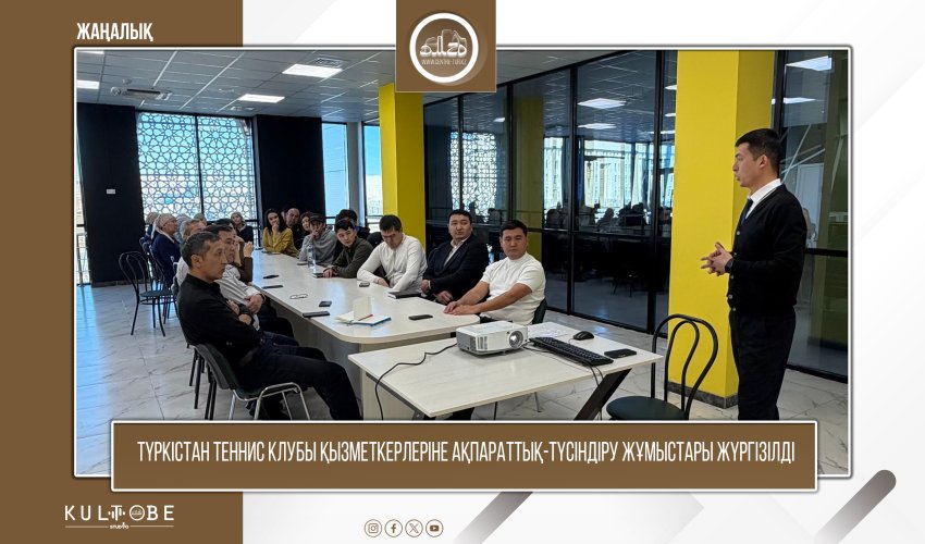 ТҮРКІСТАН ТЕННИС КЛУБЫ ҚЫЗМЕТКЕРЛЕРІНЕ АҚПАРАТТЫҚ-ТҮСІНДІРУ ЖҰМЫСТАРЫ ЖҮРГІЗІЛДІ