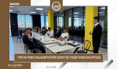 ТҮРКІСТАН ТЕННИС КЛУБЫ ҚЫЗМЕТКЕРЛЕРІНЕ АҚПАРАТТЫҚ-ТҮСІНДІРУ ЖҰМЫСТАРЫ ЖҮРГІЗІЛДІ