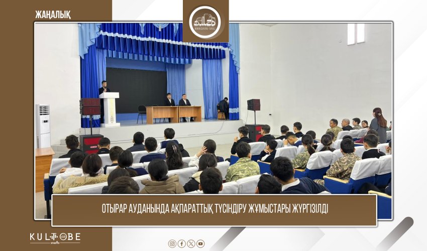 ОТЫРАР АУДАНЫНДА АҚПАРАТТЫҚ ТҮСІНДІРУ ЖҰМЫСТАРЫ ЖҮРГІЗІЛДІ