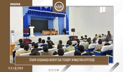 ОТЫРАР АУДАНЫНДА АҚПАРАТТЫҚ ТҮСІНДІРУ ЖҰМЫСТАРЫ ЖҮРГІЗІЛДІ