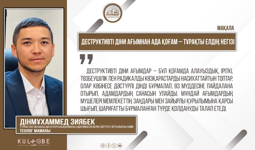 Деструктивті діни ағымнан ада қоғам – тұрақты елдің негізі