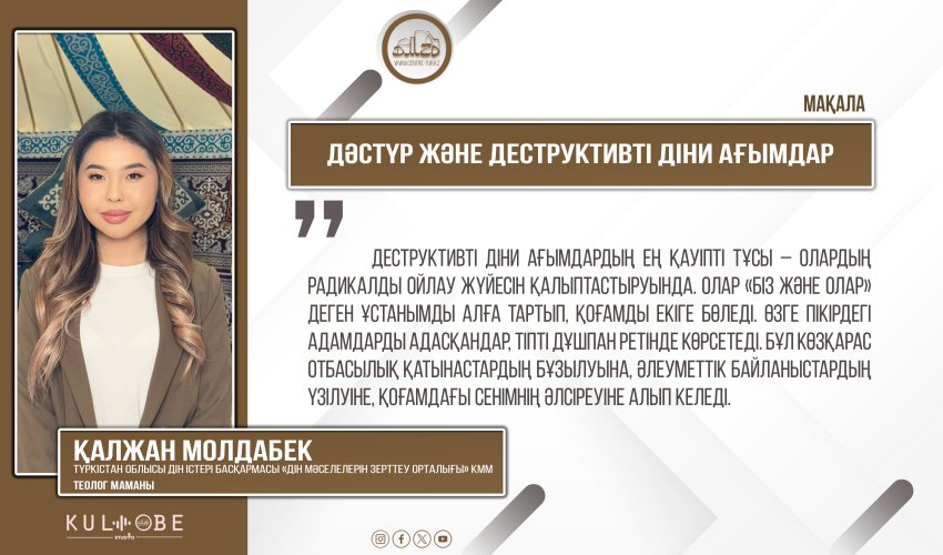 Дәстүр және деструктивті діни ағымдар