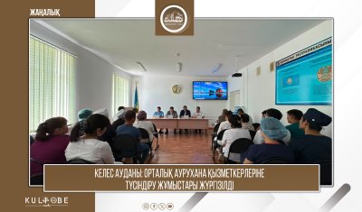 Келес ауданы: Орталық аурухана қызметкерлеріне түсіндіру жұмыстары жүргізілді