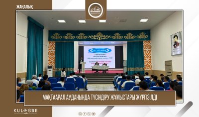 МАҚТААРАЛ АУДАНЫНДА АҚПАРАТТЫҚ-ТҮСІНДІРУ ЖҰМЫСТАРЫ ЖҮРГІЗІЛДІ