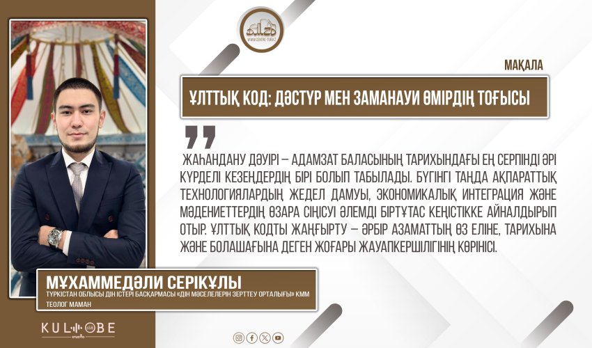 Ұлттық код: дәстүр мен заманауи өмірдің тоғысы