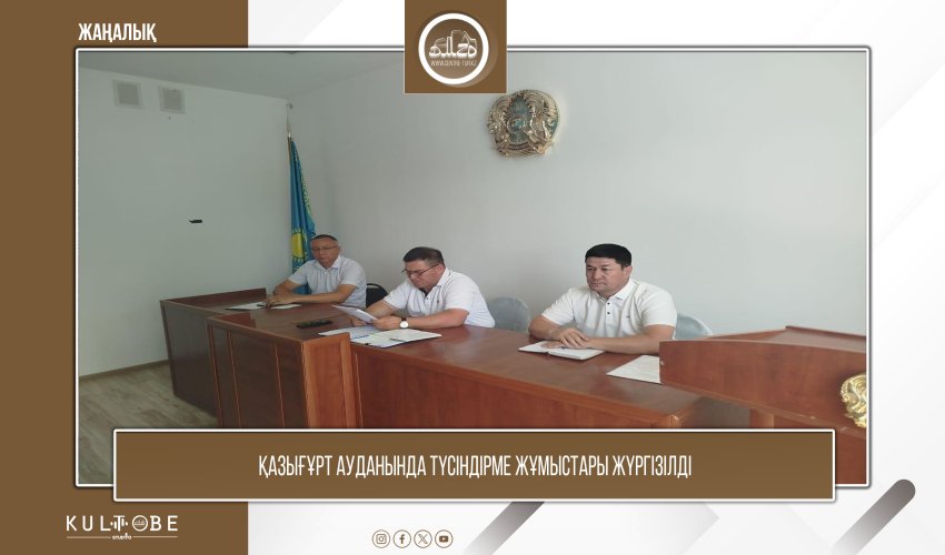 ҚАЗЫҒҰРТ АУДАНЫНДА АТТ ЖҰМЫСТАРЫ ЖҮРГІЗІЛДІ