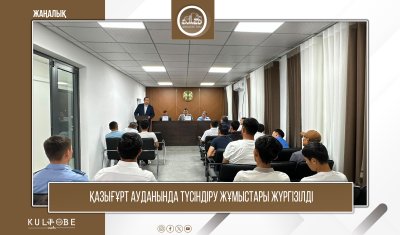 ҚАЗЫҒҰРТ АУДАНЫНДА ТҮСІНДІРУ ЖҰМЫСТАРЫ ЖҮРГІЗІЛДІ