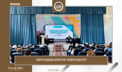 ОТЫРАР АУДАНЫНДА АУЫЛ ТҰРҒЫНДАРЫМЕН АҚПАРАТТЫҚ-ТҮСІНДІРУ КЕЗДЕСУІ ӨТТІ