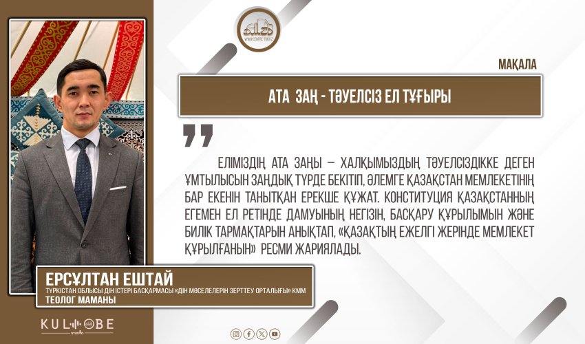 Ата заң - тәуелсіз ел тұғыры