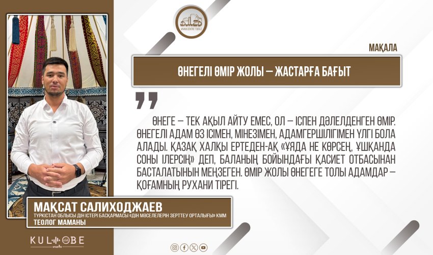 Өнегелі өмір жолы – жастарға бағыт