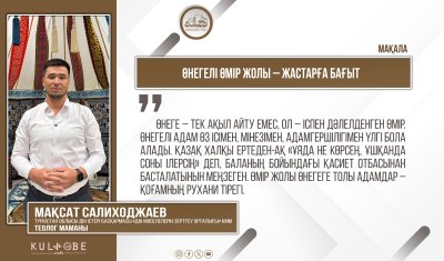 Өнегелі өмір жолы – жастарға бағыт