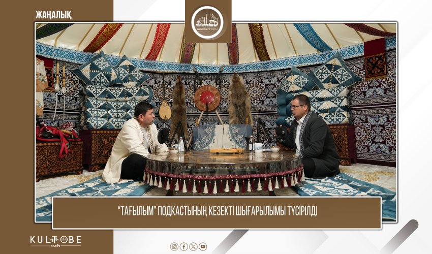 “ТАҒЫЛЫМ” ПОДКАСТЫНЫҢ КЕЗЕКТІ ШЫҒАРЫЛЫМЫ ТҮСІРІЛДІ