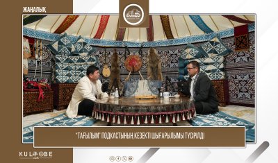 “ТАҒЫЛЫМ” ПОДКАСТЫНЫҢ КЕЗЕКТІ ШЫҒАРЫЛЫМЫ ТҮСІРІЛДІ